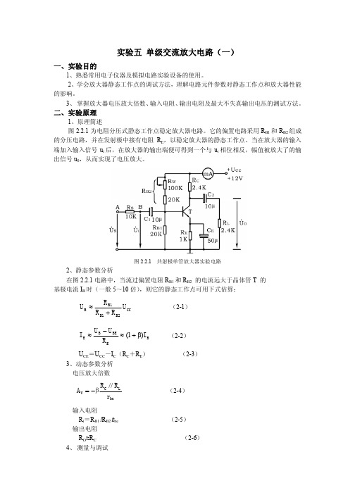 《线性电子线路》实验五 单级交流放大电路