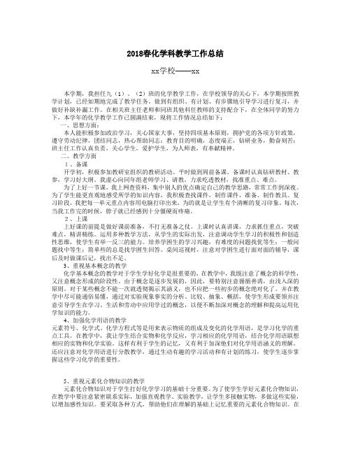 18春化学科教学工作总结