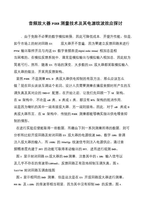 音频放大器PSRR测量技术及其电源纹波效应探讨