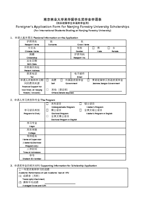 南京林业大学来华留学生奖学金申请表【模板】