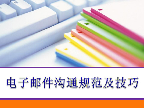 邮件规范与技巧 PPT课件