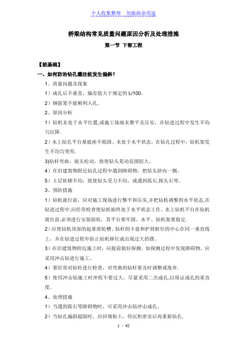 桥梁结构常见质量问题原因分析及处理措施