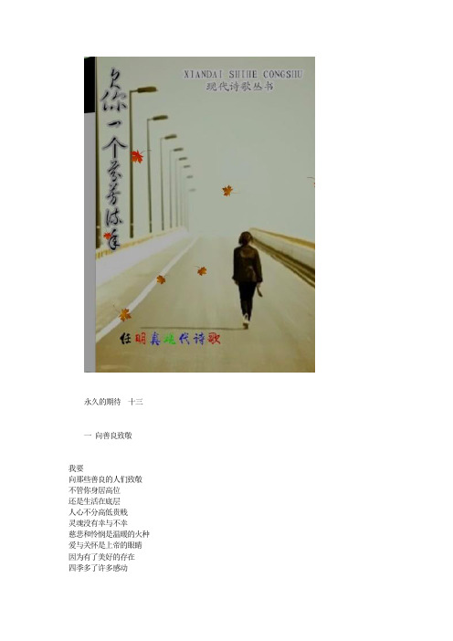 任明真诗集 永久的期待  十三