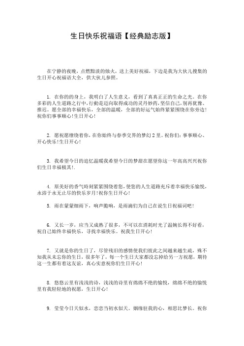 生日快乐祝福语【经典励志版】