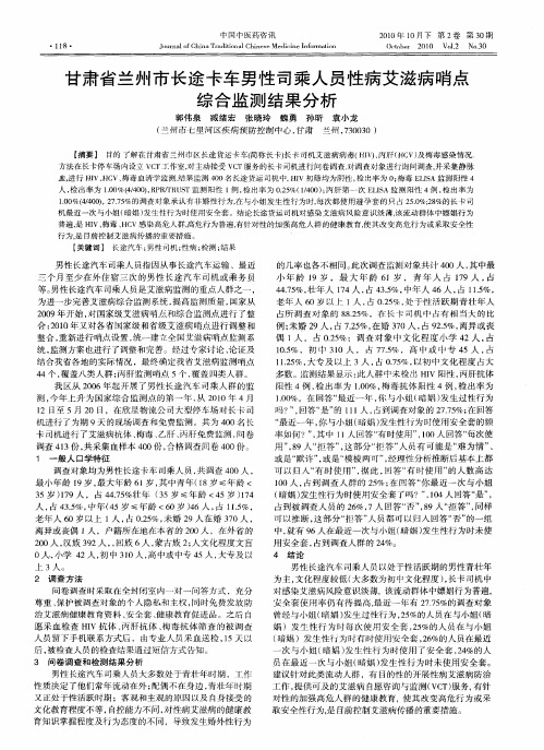 甘肃省兰州市长途卡车男性司乘人员性病艾滋病哨点综合监测结果分析