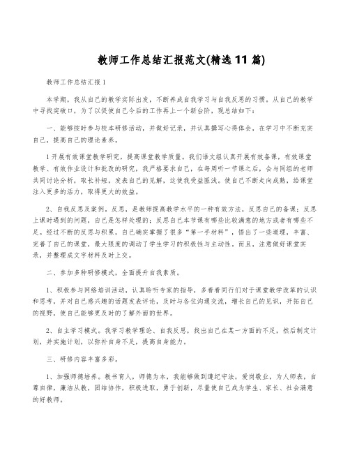 教师工作总结汇报范文(精选11篇)