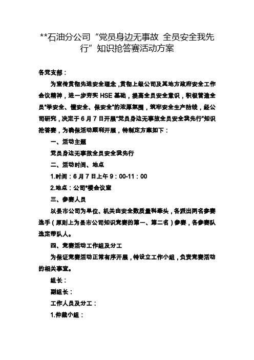 石油分公司 “党员身边无事故 全员安全我先行”知识抢答赛 活动方案