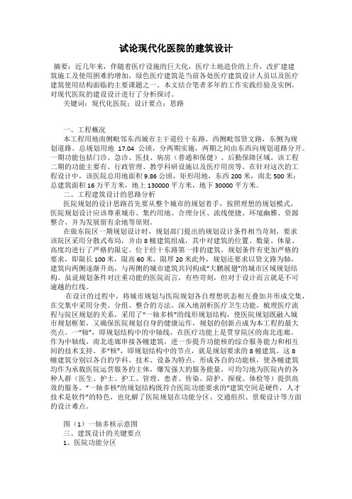 试论现代化医院的建筑设计
