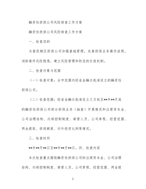 融资性担保公司风险排查工作方案