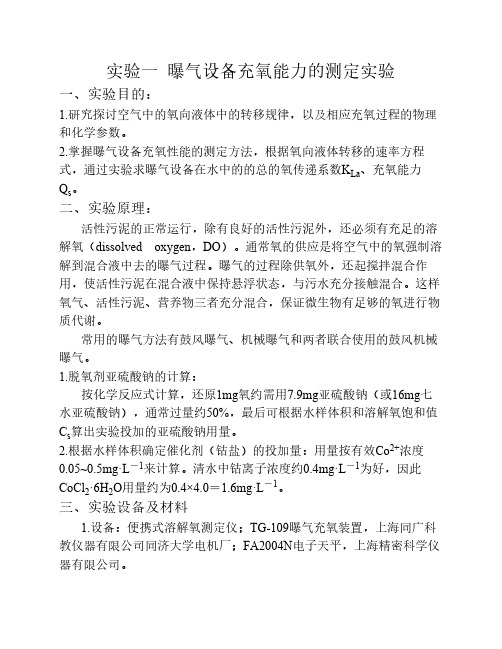 实验一 曝气设备充氧能力的测定实验