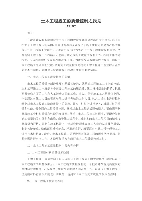 土木工程施工的质量控制之我见
