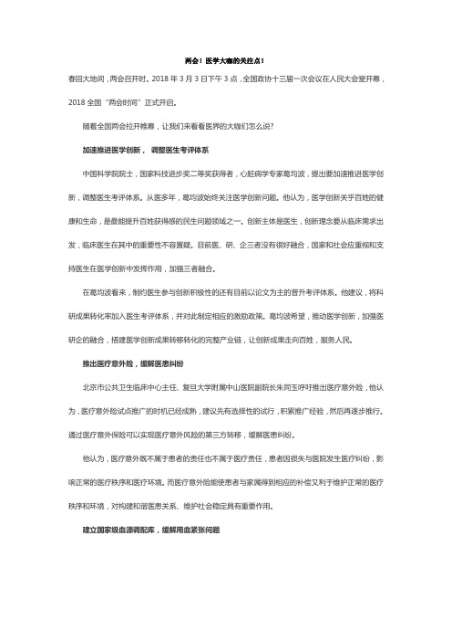 两会!医学大咖的关注点!