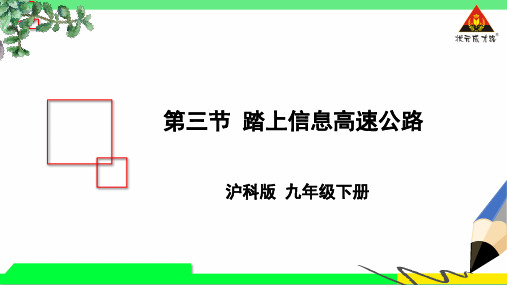 九年级物理全册 第十九章 第三节 踏上信息高速公路 (新版)沪科版