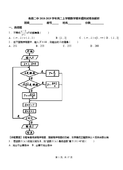 寿县二中2018-2019学年高二上学期数学期末模拟试卷含解析