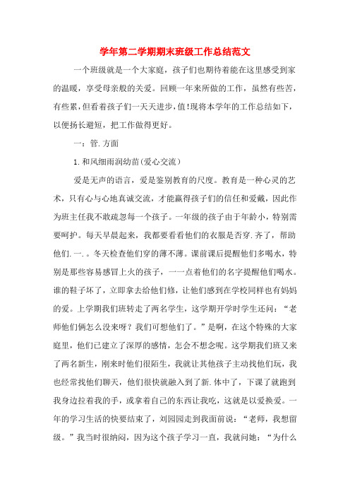 2019年学年第二学期期末班级工作总结范文