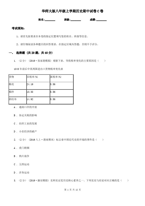 华师大版八年级上学期历史期中试卷C卷(检测)