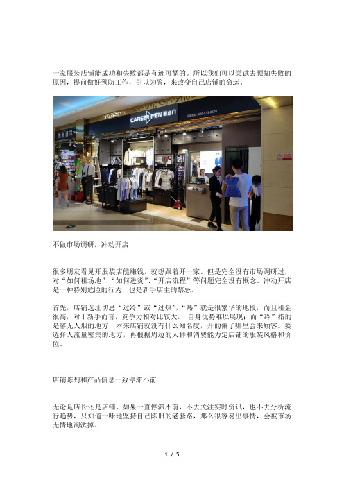 开男装店注意事项：服装店经营有哪些常见误区