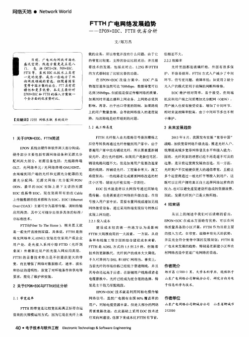 FTTH广电网络发展趋势——EPON+EOC、FTTH优劣分析