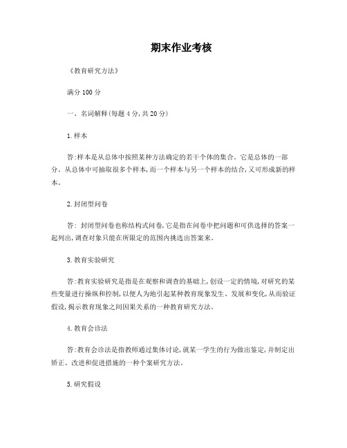 2018年春季《教育研究方法》期末考核