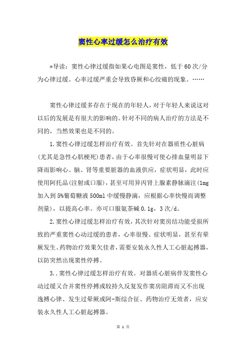 窦性心率过缓怎么治疗有效