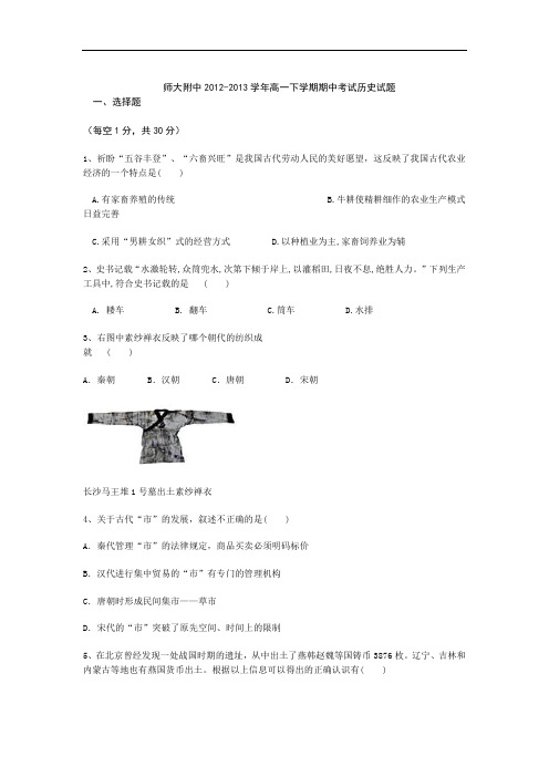 师大附中2012-2013学年高一下学期期中考试历史试题及答案2