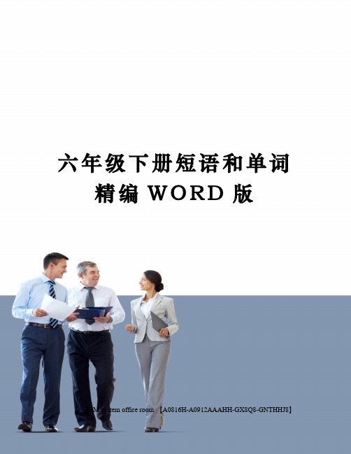 六年级下册短语和单词精编WORD版
