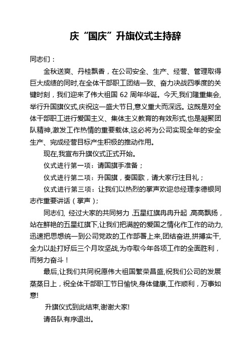 xx公司2011年国庆节升旗仪式主持词
