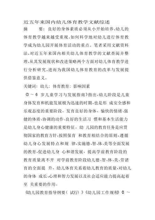 近五年来国内幼儿体育教学文献综述