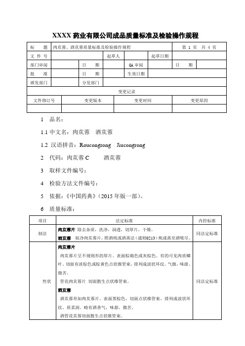 肉苁蓉、酒肉苁蓉质量标准及检验操作规程