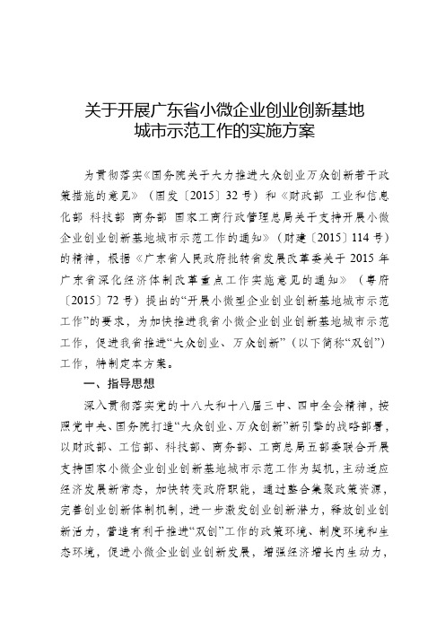 关于开展广东省小微企业创业创新基地城市示范工作的实施方案.doc
