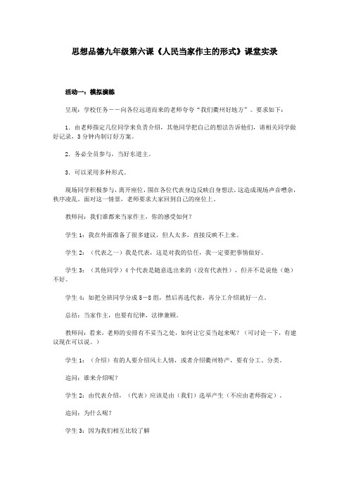 思想品德九年级第六课《人民当家作主的形式》课堂实录