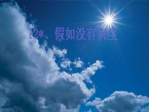 小学五年级上册语文第12课假如没有灰尘PPT课件