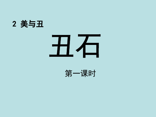 六年级语文上册《丑石》优教课件(第一课时)(北师大版)