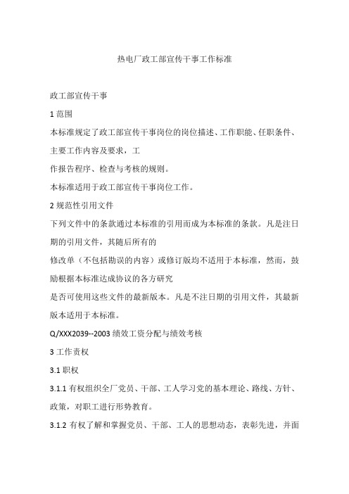 热电厂政工部宣传干事工作标准