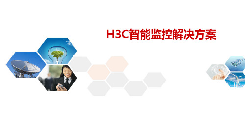H3C智能监控解决方案