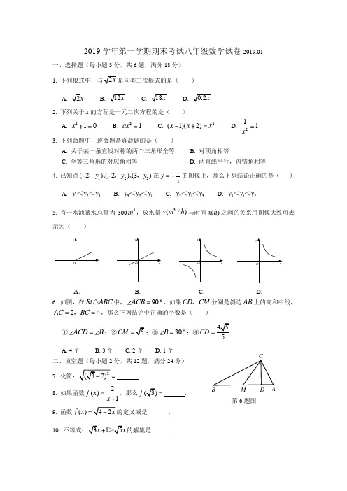 2019学年闵行区八年级期末数学试卷(1)