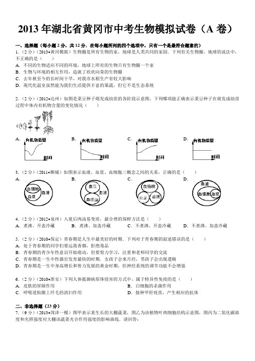 湖北省黄冈市中考生物模拟试卷(A卷)