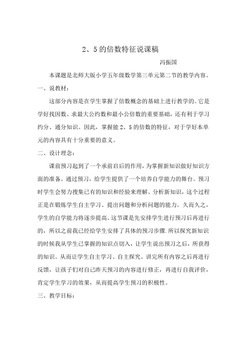 2和5的倍数说课稿、反思Microsoft Word 文档