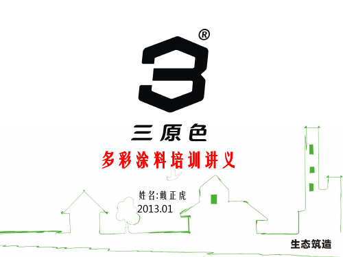 《SKK涂料培训》PPT课件