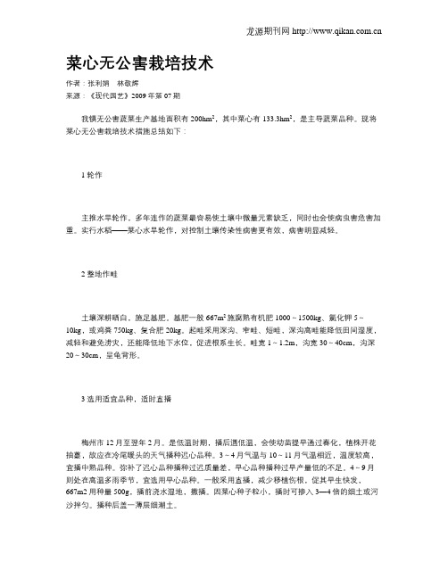 菜心无公害栽培技术