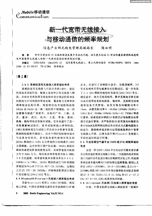 新一代宽带无线接入与移动通信的频率规划