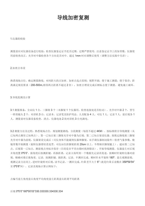 全站仪导线复测步骤与计算
