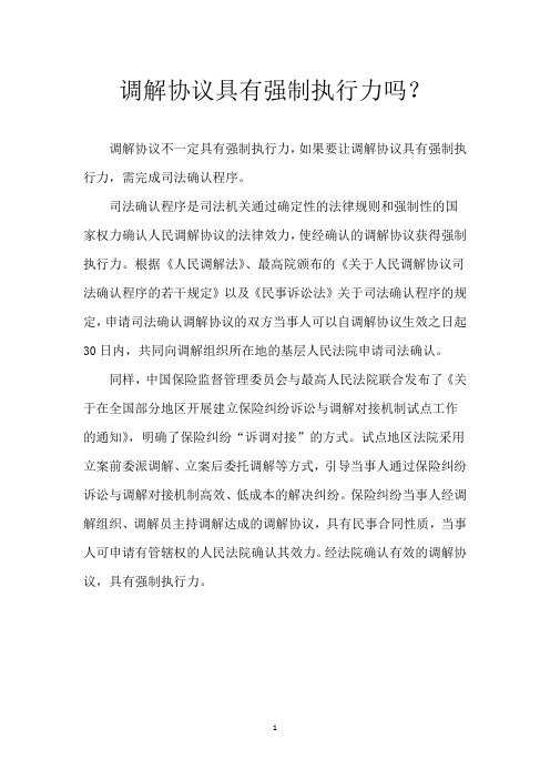 调解协议具有强制执行力吗？