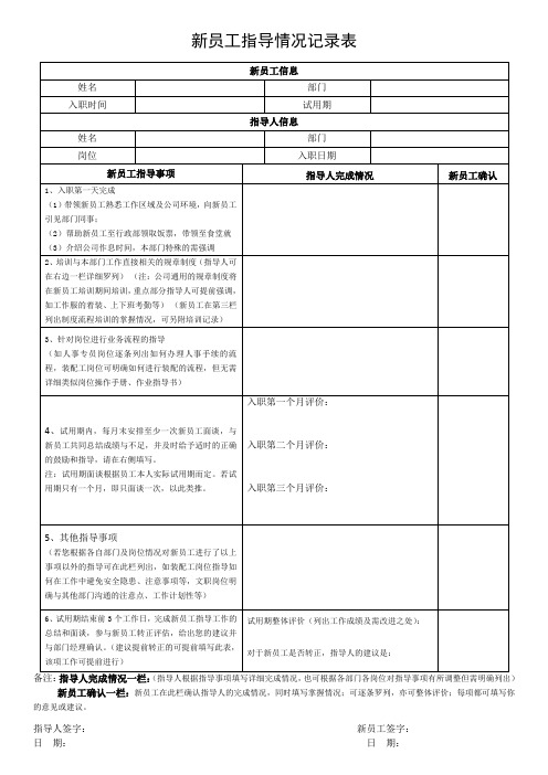 新员工指导情况记录表