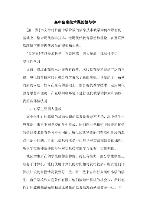 高中信息技术课教与学论文