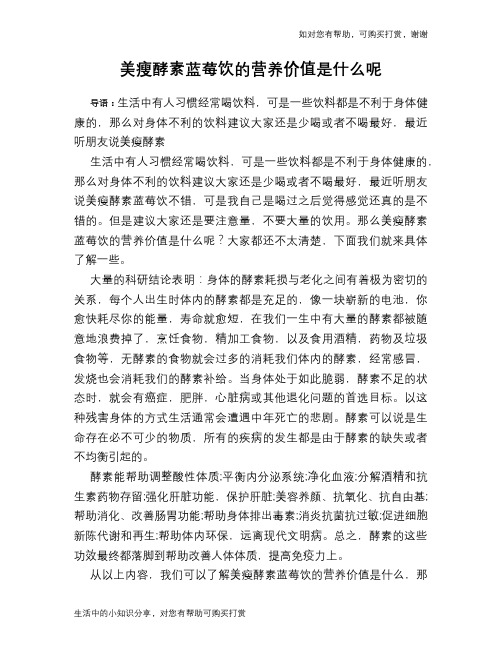 美瘦酵素蓝莓饮的营养价值是什么呢