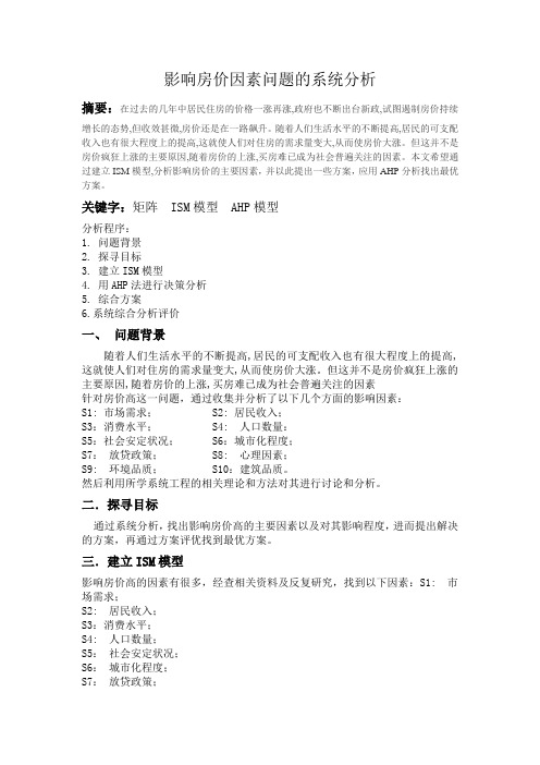 基于ISM和层次分析对房价问题的系统分析