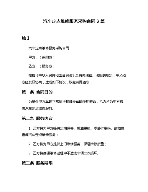 汽车定点维修服务采购合同3篇