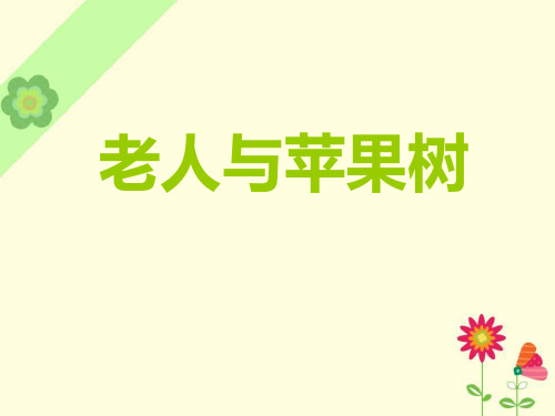 《老人与苹果树》课件PPT