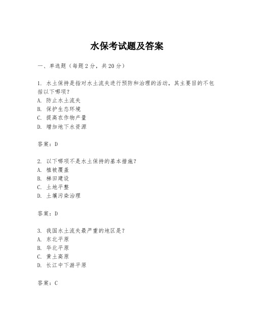 水保考试题及答案